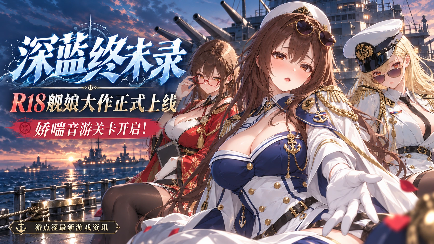 深蓝终末录｜纯爱R18舰娘手游上线！