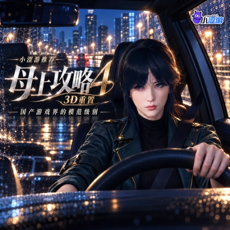 母上攻略4（3D版）