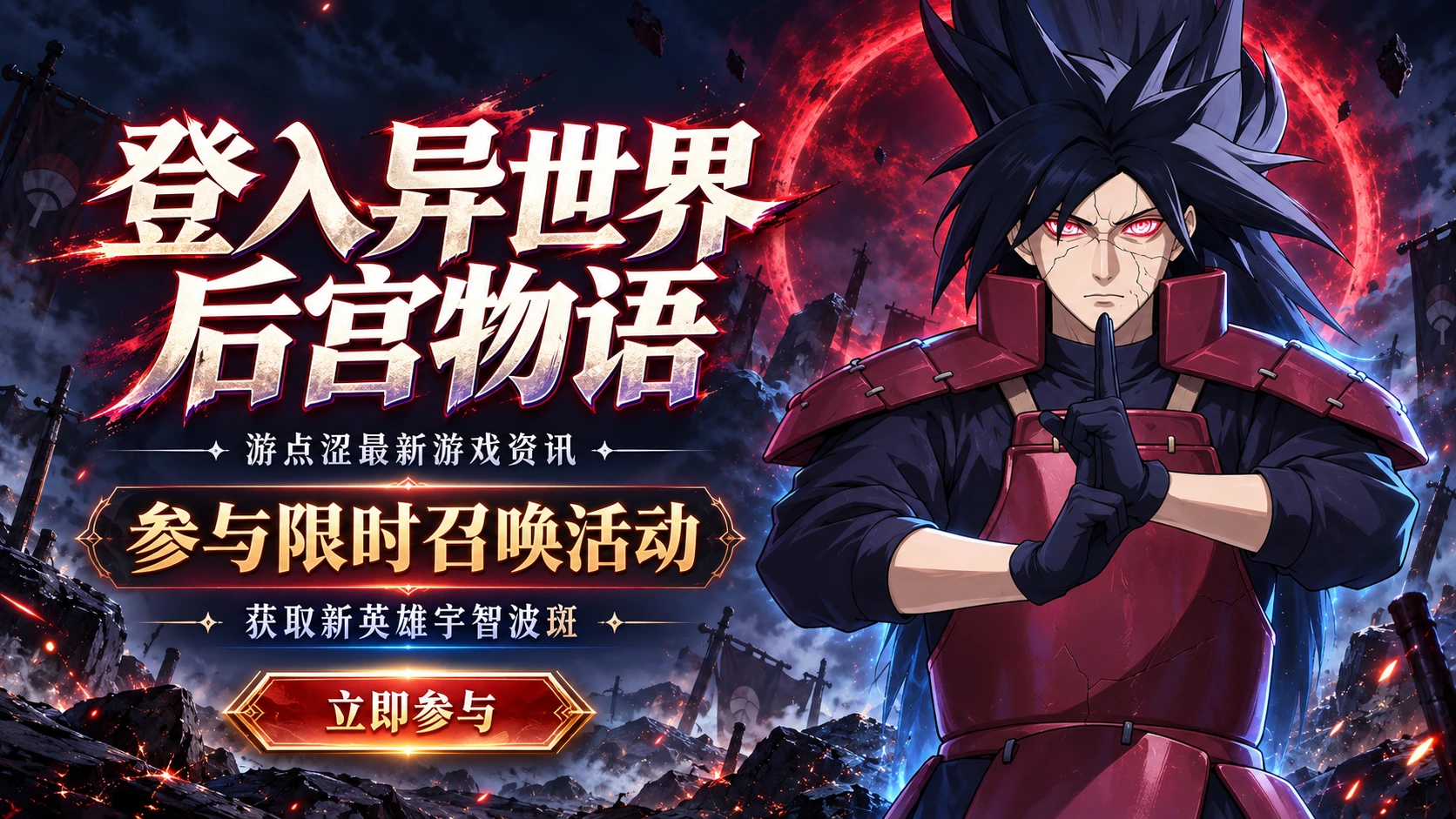 异世界后宫物语｜宇智波斑加入战场！