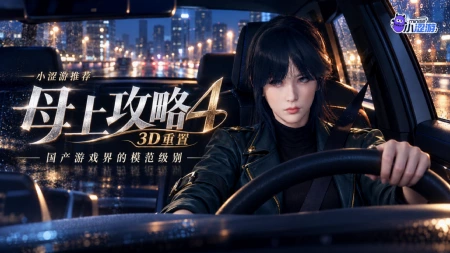 😍 猫猫推荐 | 3D动态建模 + 全语音配音！国产母子SLG神作《母上攻略4（3D版）》！