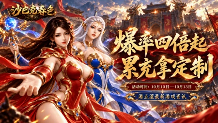 🔥 沙巴克春色｜爆率四倍起，累充拿定制！
