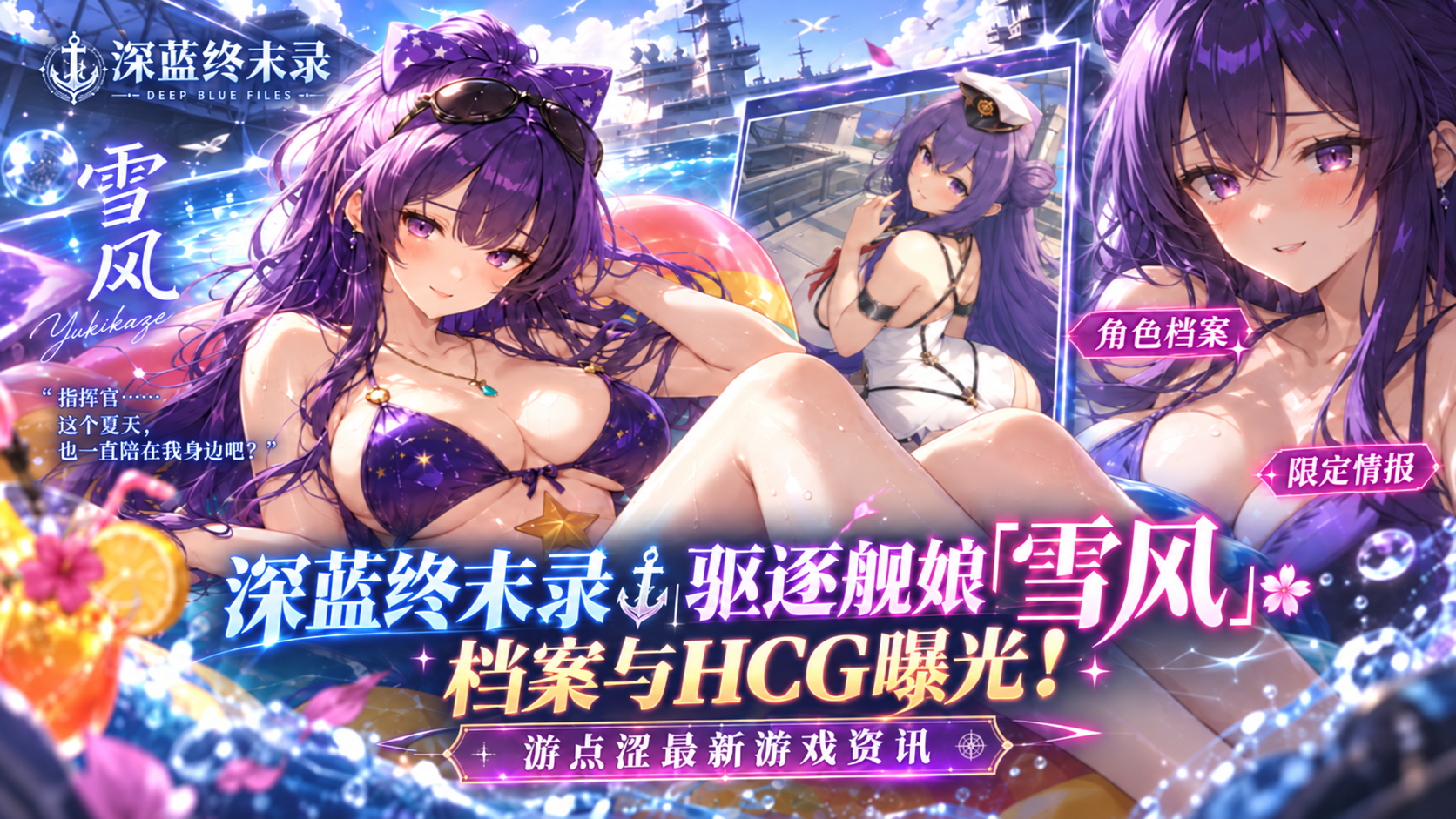 深蓝终末录｜驱逐舰娘「雪风」档案与HCG曝光！