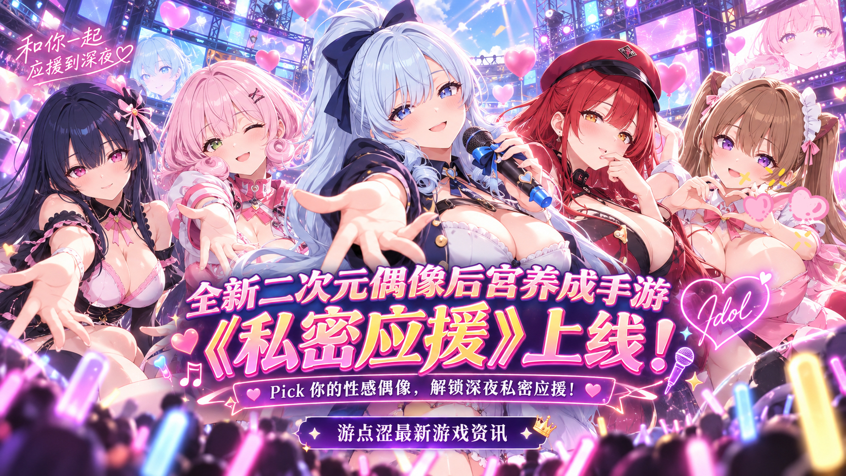 🥳 私密应援｜Pick美少女偶像，赢取高阶招募券！