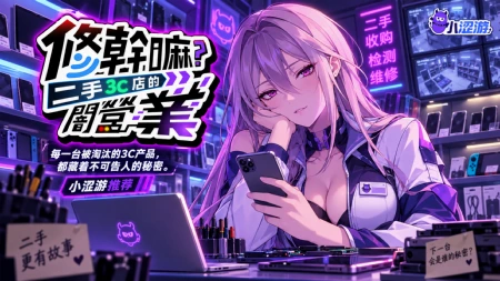 😍 猫猫推荐 | 白天修手机，夜里把她们一个个睡服！《修干嘛？二手3C店的试营业》！