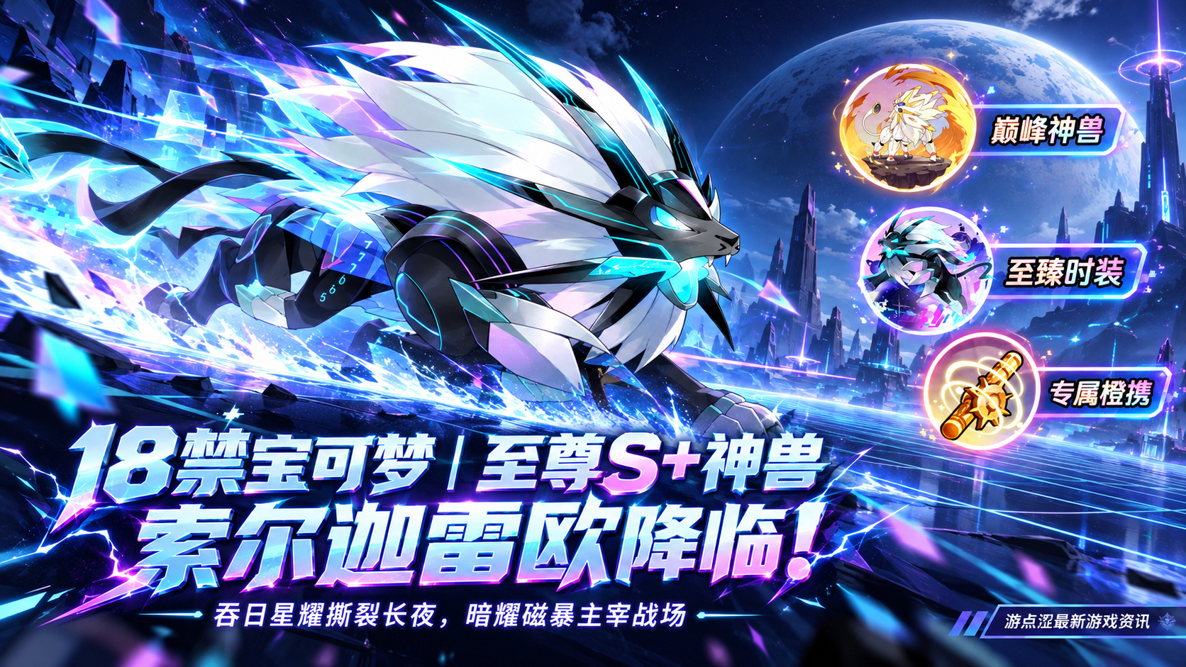 18禁宝可梦｜至尊S+神兽「索尔迦雷欧」降临！