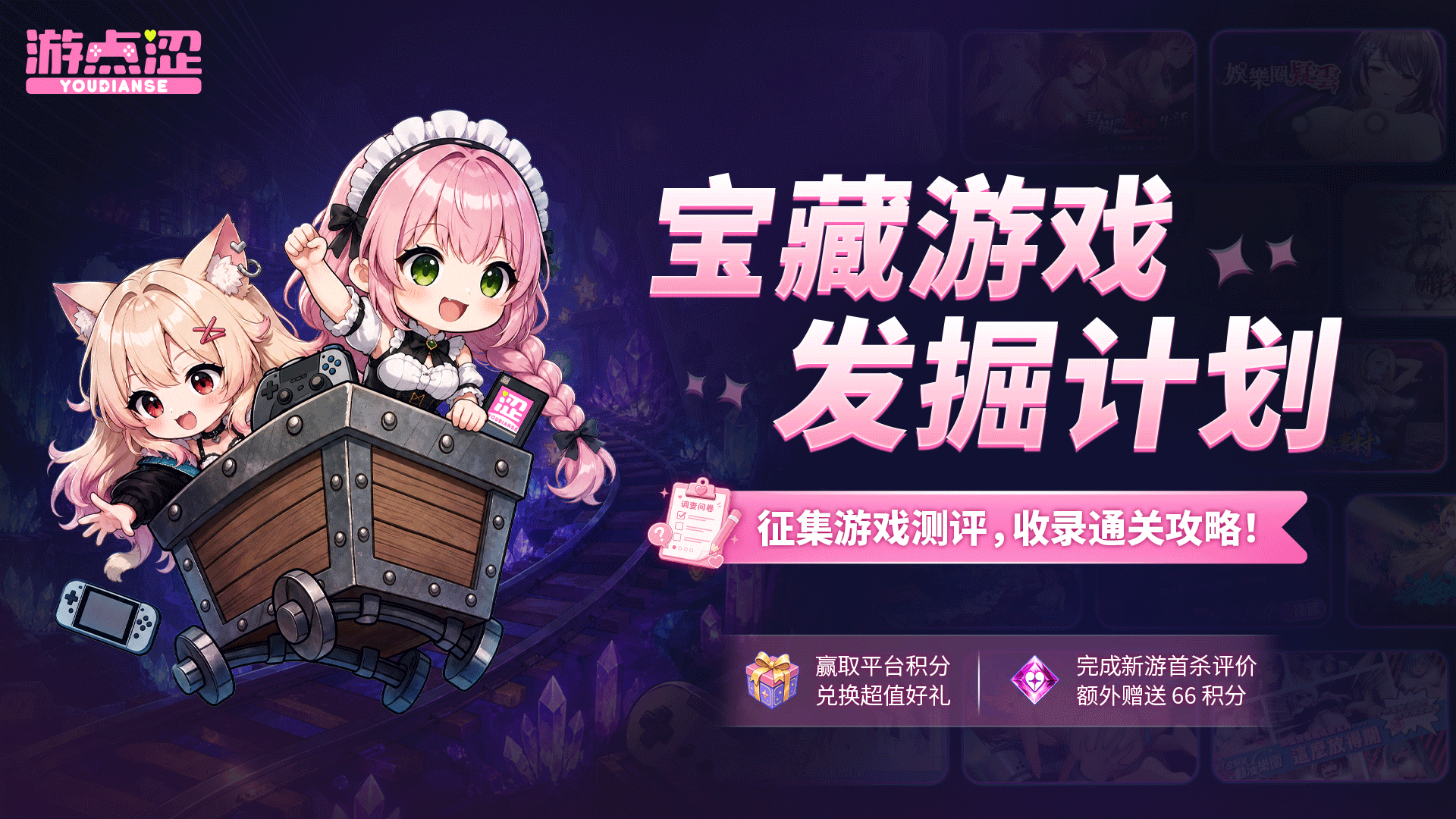 官方活动｜游点涩宝藏游戏发掘计划上线啦！