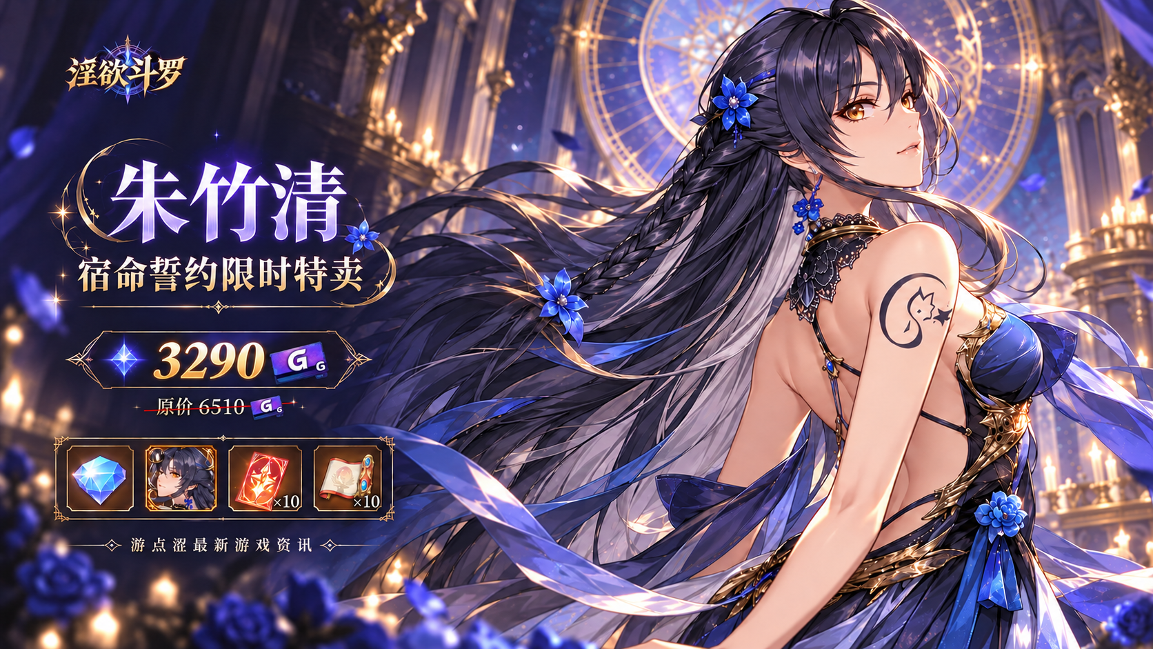 淫欲斗罗｜朱竹清全新皮肤「宿命誓约」限时热卖中！