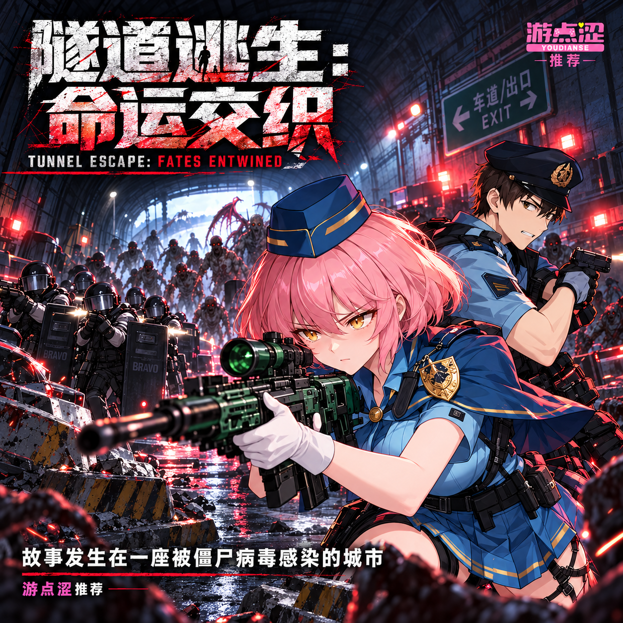 隧道逃生·命运交织