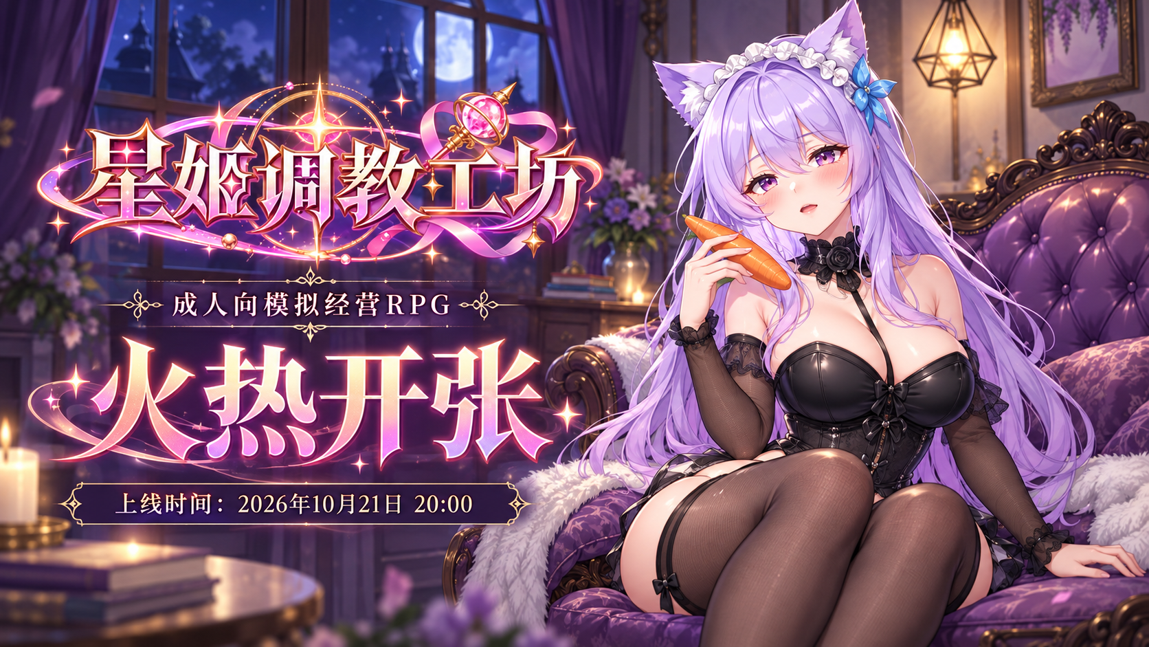 🔧 星姬调教工坊|成人向模拟经营RPG即将火热开张! 🔧 星姬调教工坊|成人向模拟经营RPG即将火热开张!
