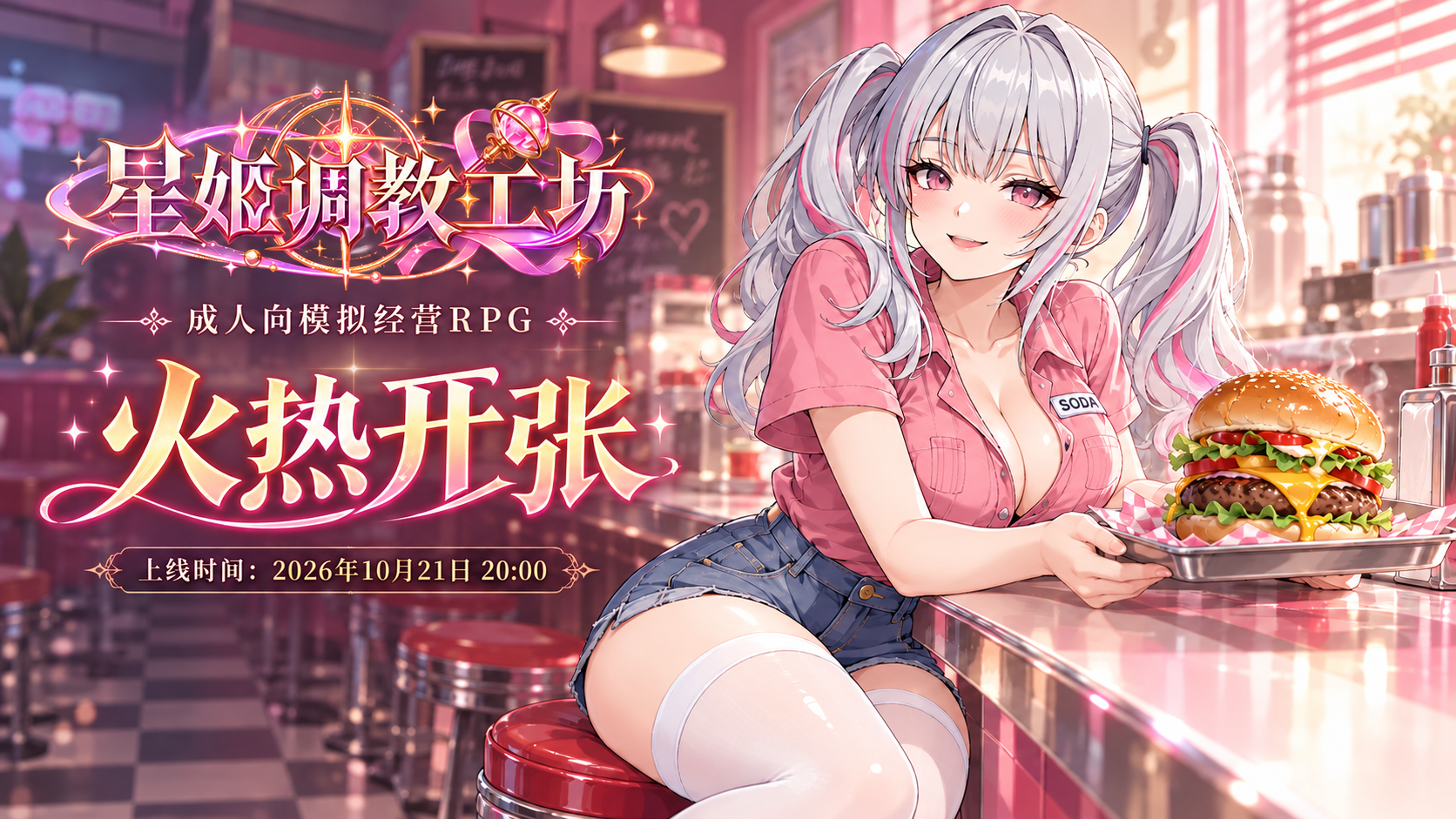星姬调教工坊｜成人向模拟经营RPG即将火热开张！