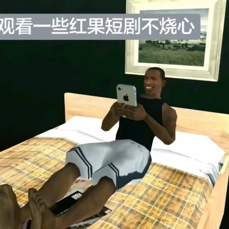 真的假的
