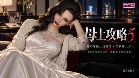 😍 猫猫推荐 | 被绿、车祸、重生回学生时代，这一世他把妈妈攻略了！《母上攻略5（3D版）》！