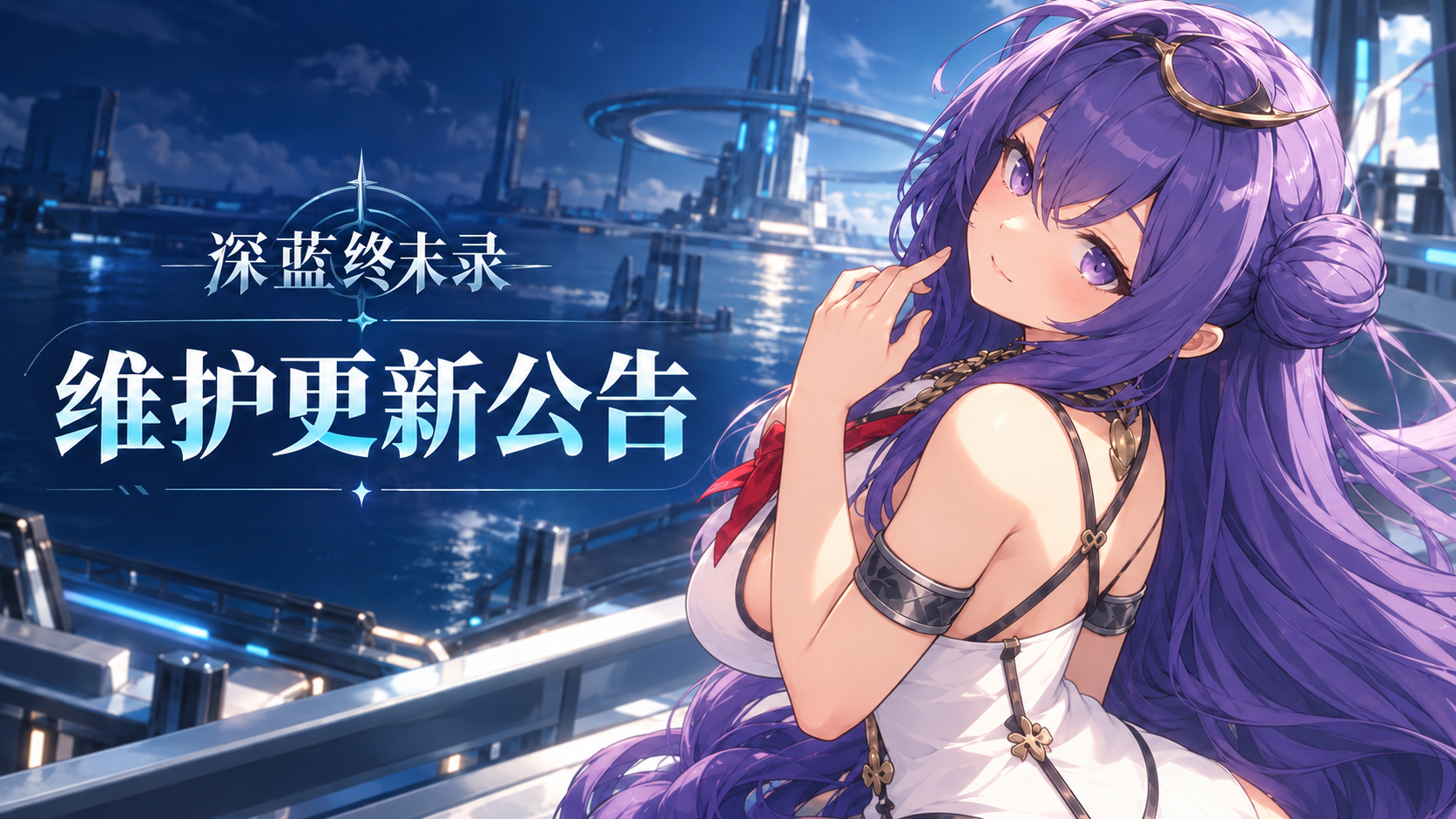 深蓝终末录｜10/22日更新维护公告