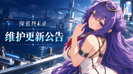 💙 深蓝终末录｜10/22日维护更新公告