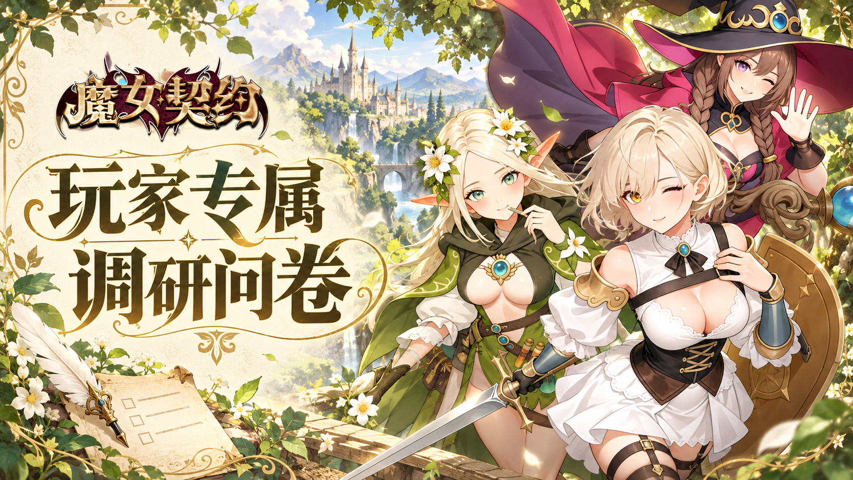 魔女契约｜玩家专属调研来啦！参与有奖问卷，赢取十连抽！