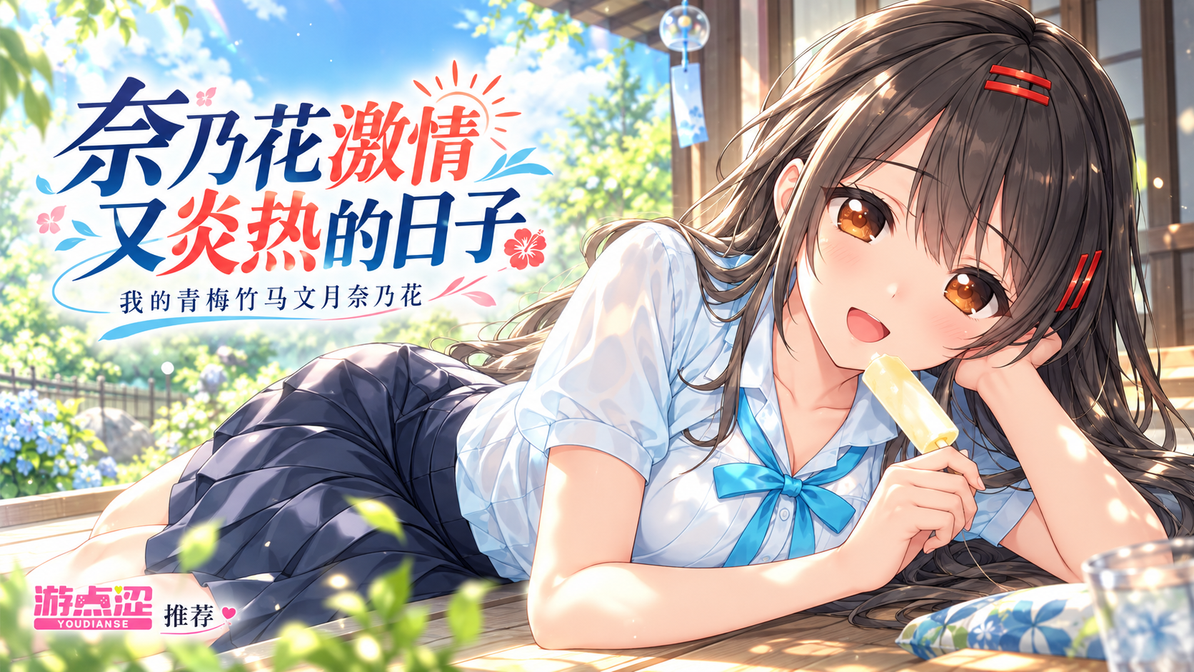 奈乃花色情又炎热的日子