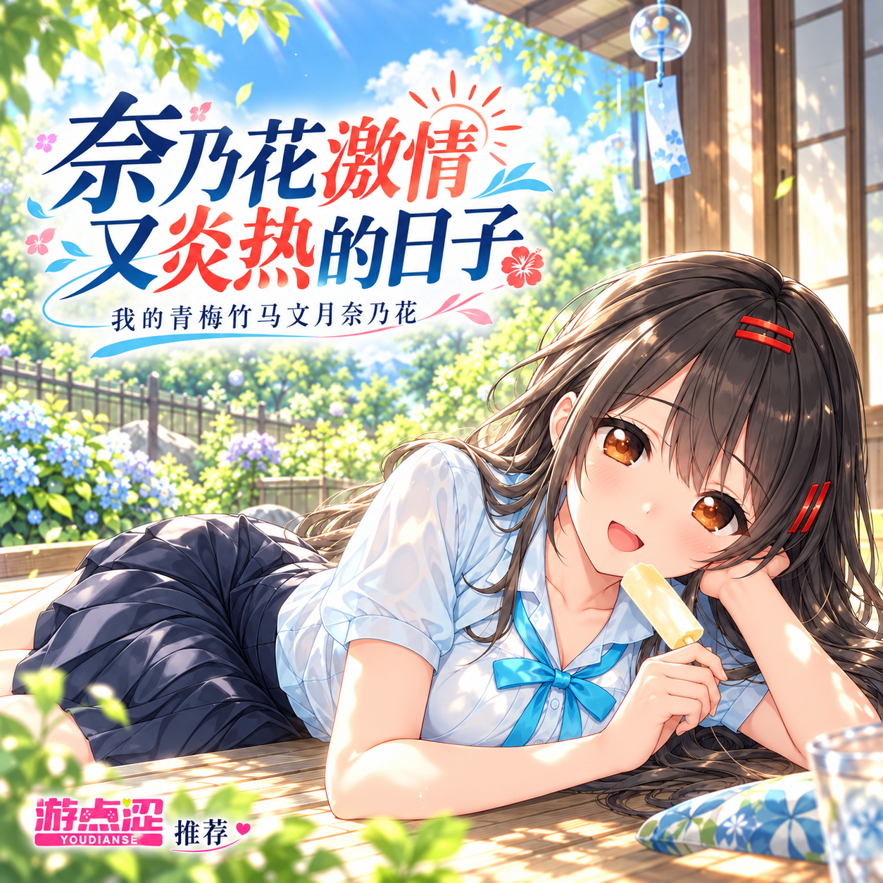 奈乃花色情又炎热的日子
