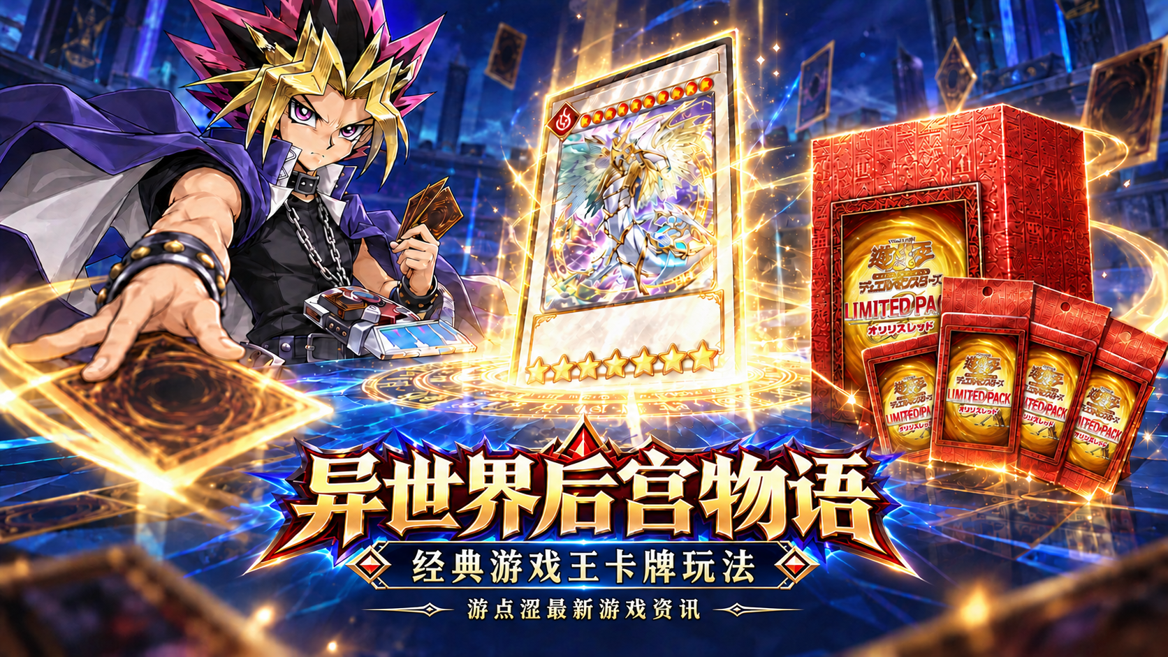 🎴 异世界后宫物语|经典游戏王集卡玩法来啦! 🎴 异世界后宫物语|经典游戏王集卡玩法来啦!
