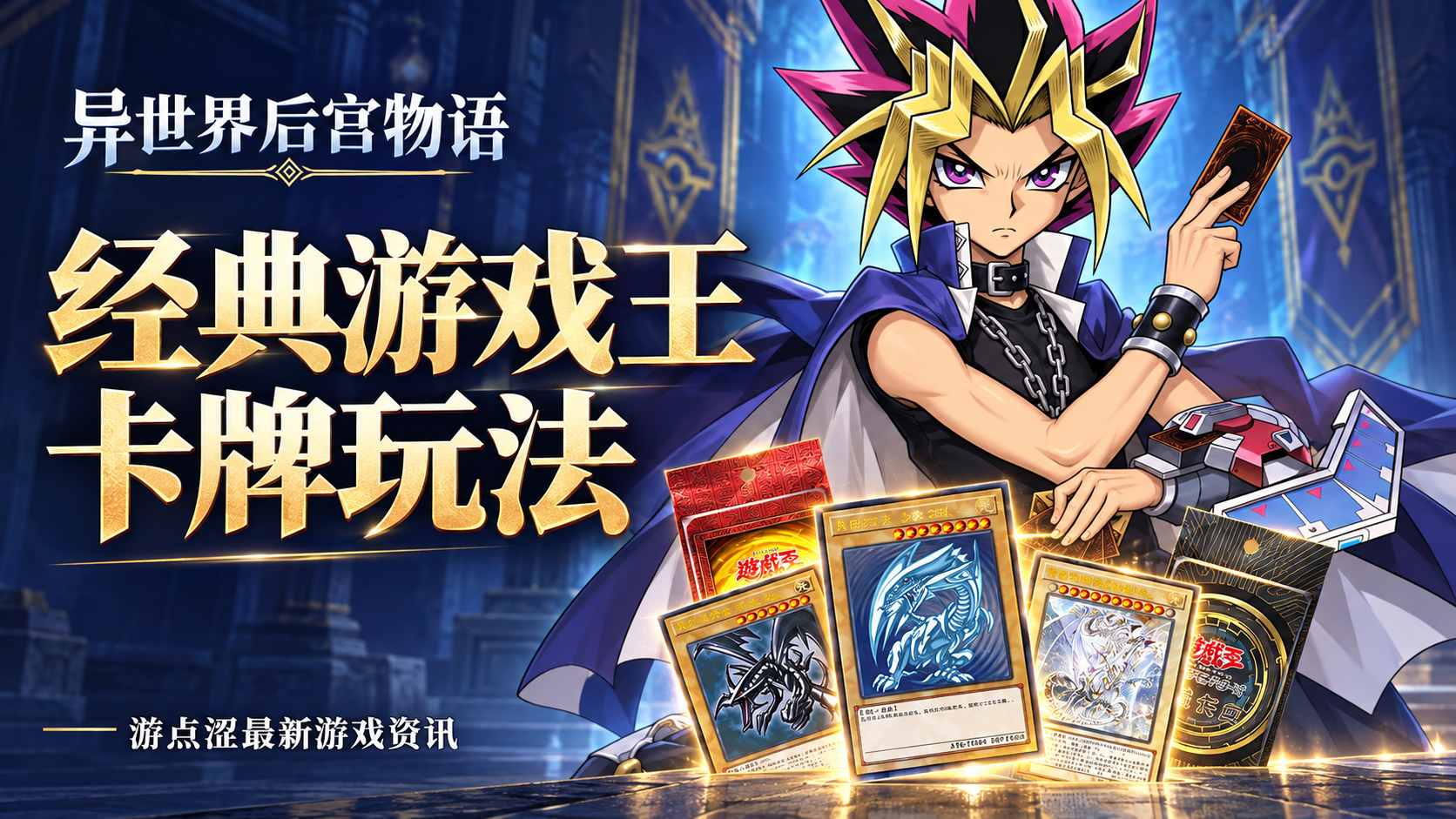 🎴 异世界后宫物语|经典游戏王集卡玩法来啦! 🎴 异世界后宫物语|经典游戏王集卡玩法来啦!