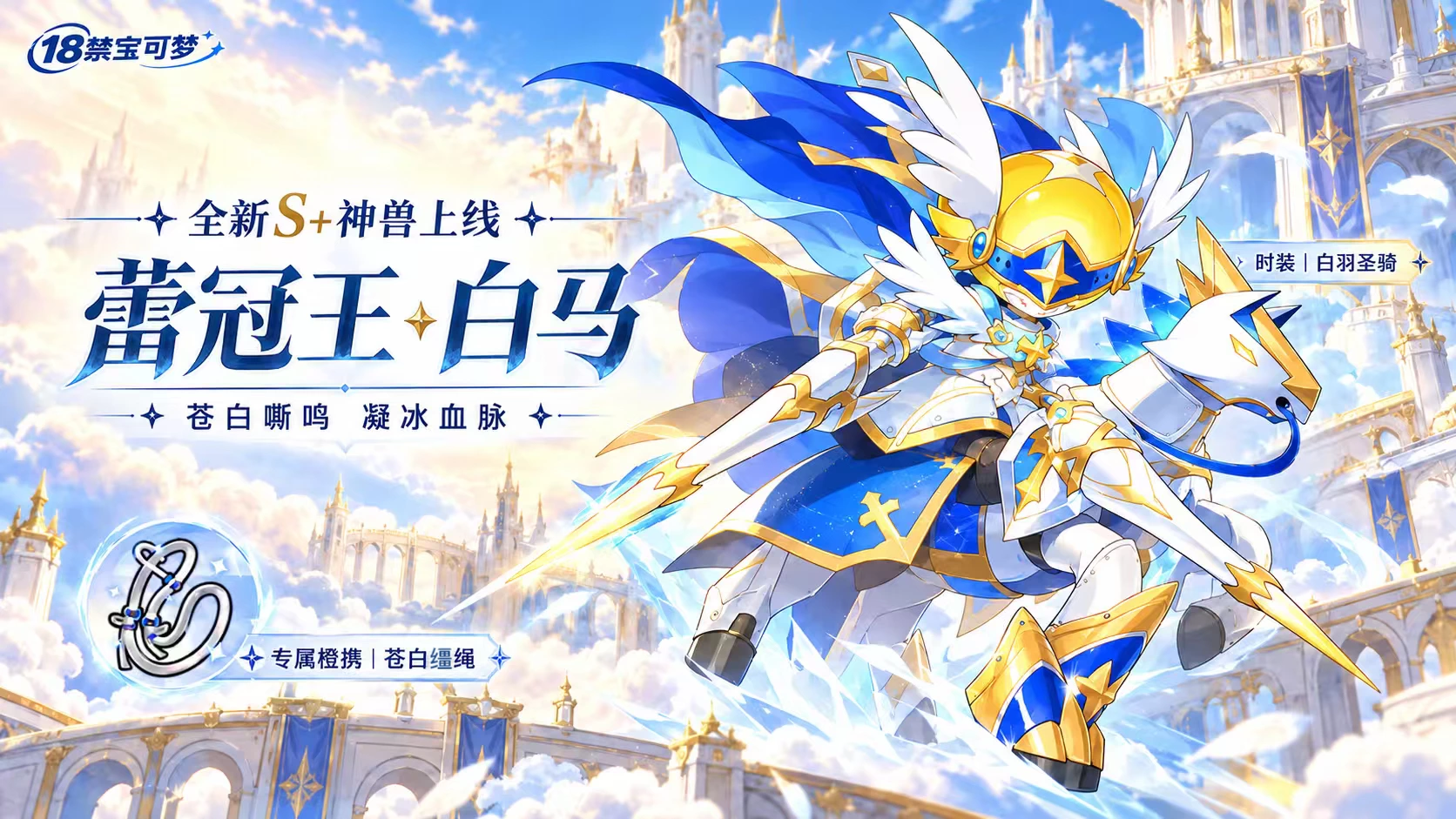 18禁宝可梦｜全新神兽「蕾冠王·白马」踏冰而来！