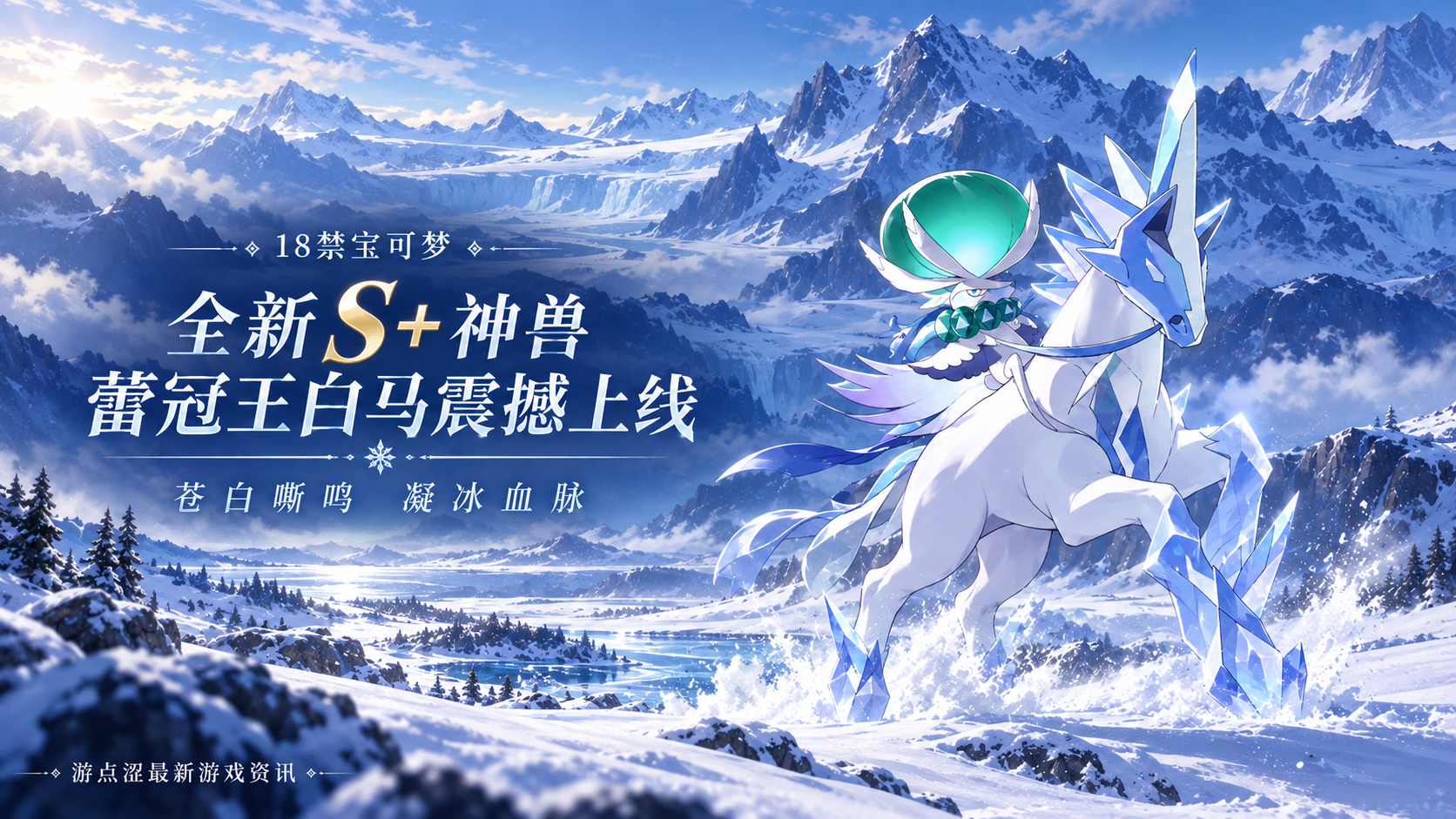 18禁宝可梦｜全新S+神兽「蕾冠王·白马」踏冰而来！