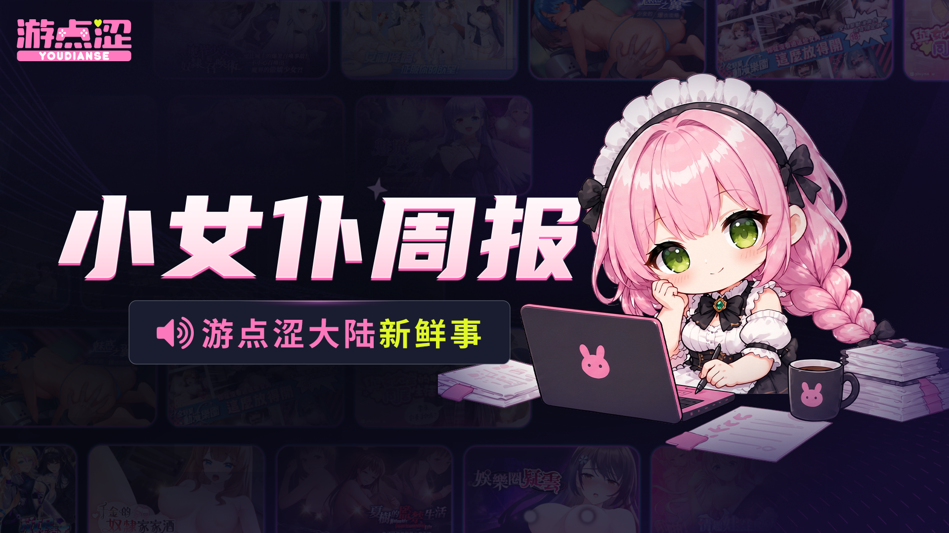 🥰 小女仆周报｜游点涩平台新鲜事、常见问题、福利速报！