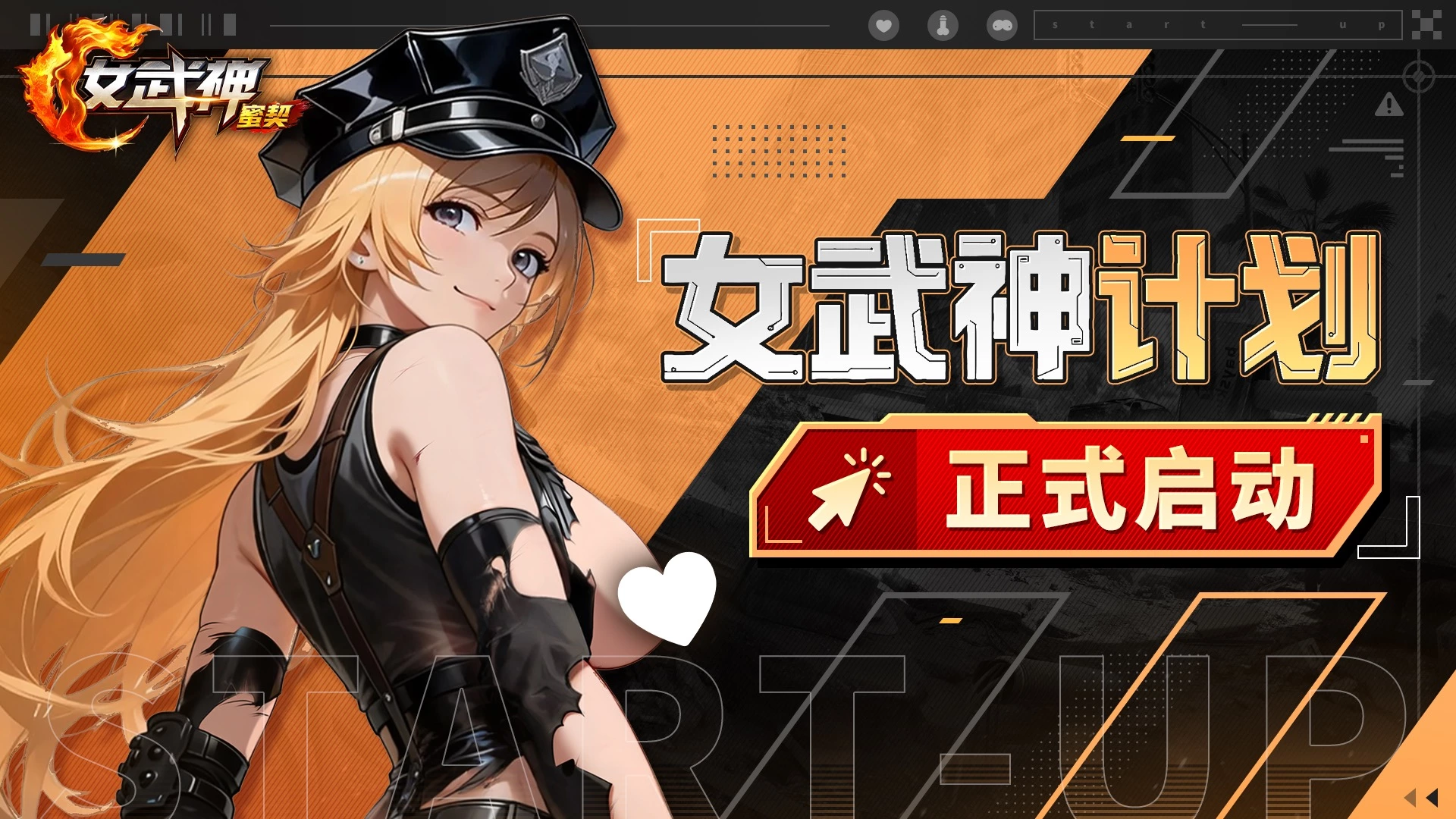 女武神：蜜契｜欢迎加入女武神计划！