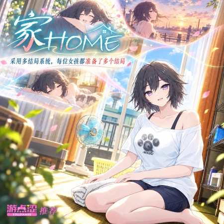 家Home