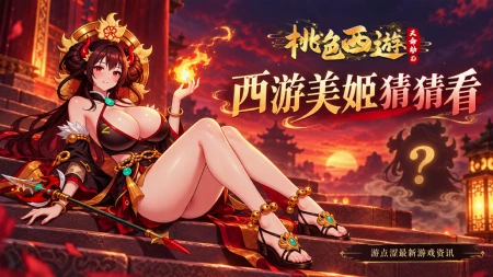 🔥 桃色西游｜堕落玄奘x绝色悟空登场，猜西游美姬赢取好礼！
