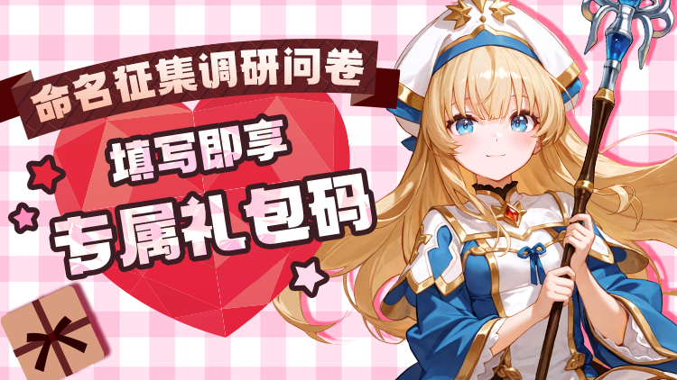 性界大战｜新游命名问卷来袭，填写赢取专属礼包码！