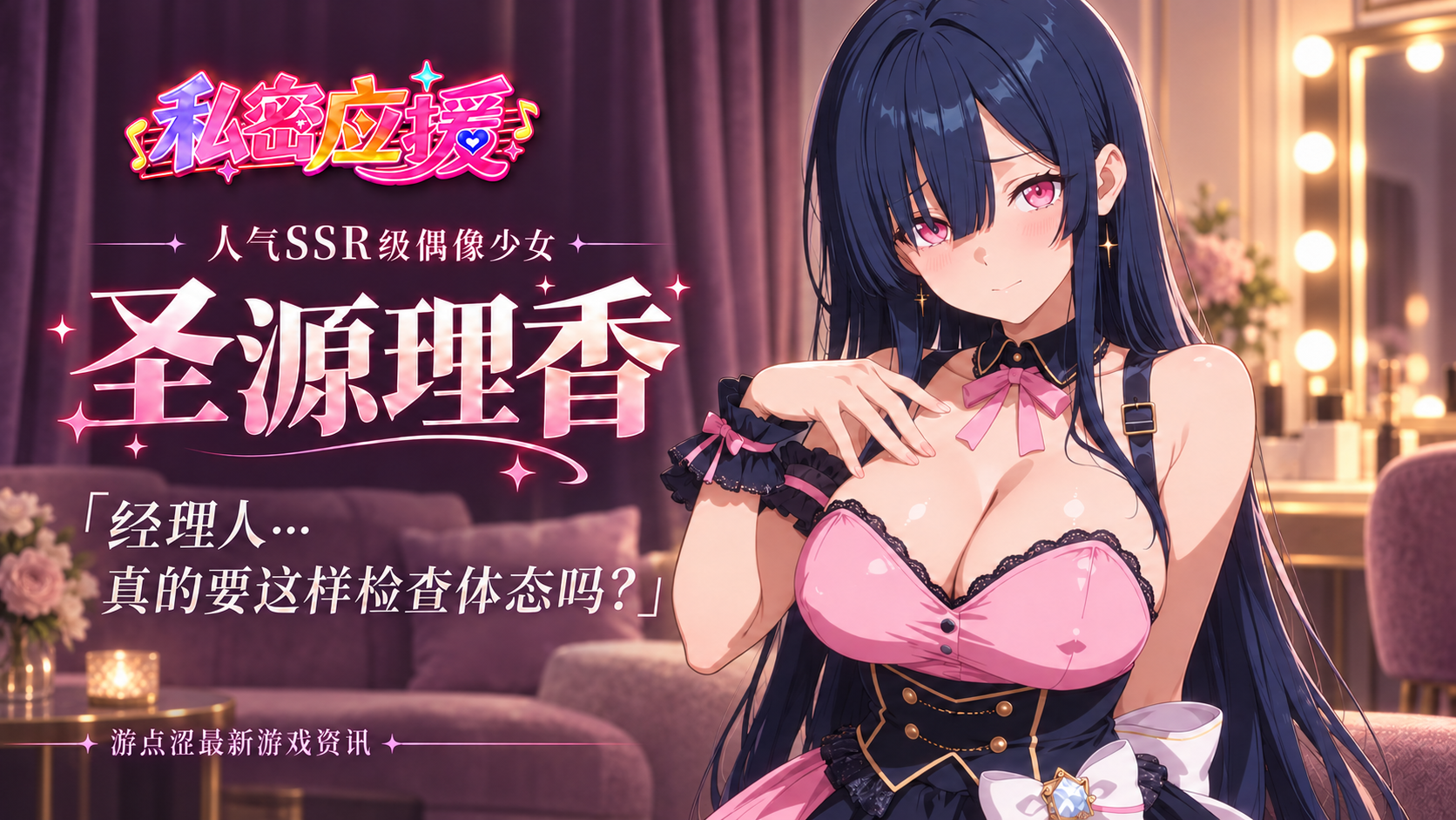 ✨ 私密应援｜人气SSR偶像圣源理香HCG爆料