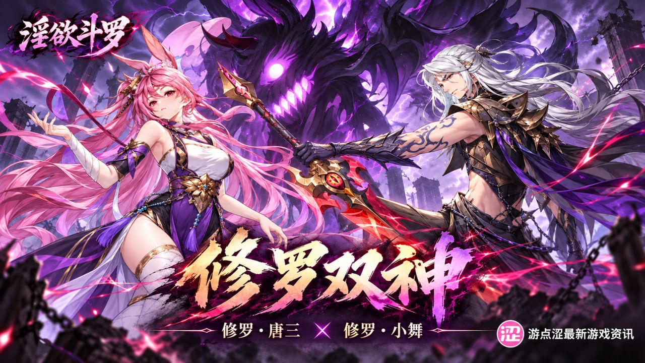 淫欲斗罗｜超强暗系修罗双神 · 唐三+小舞震撼降临！