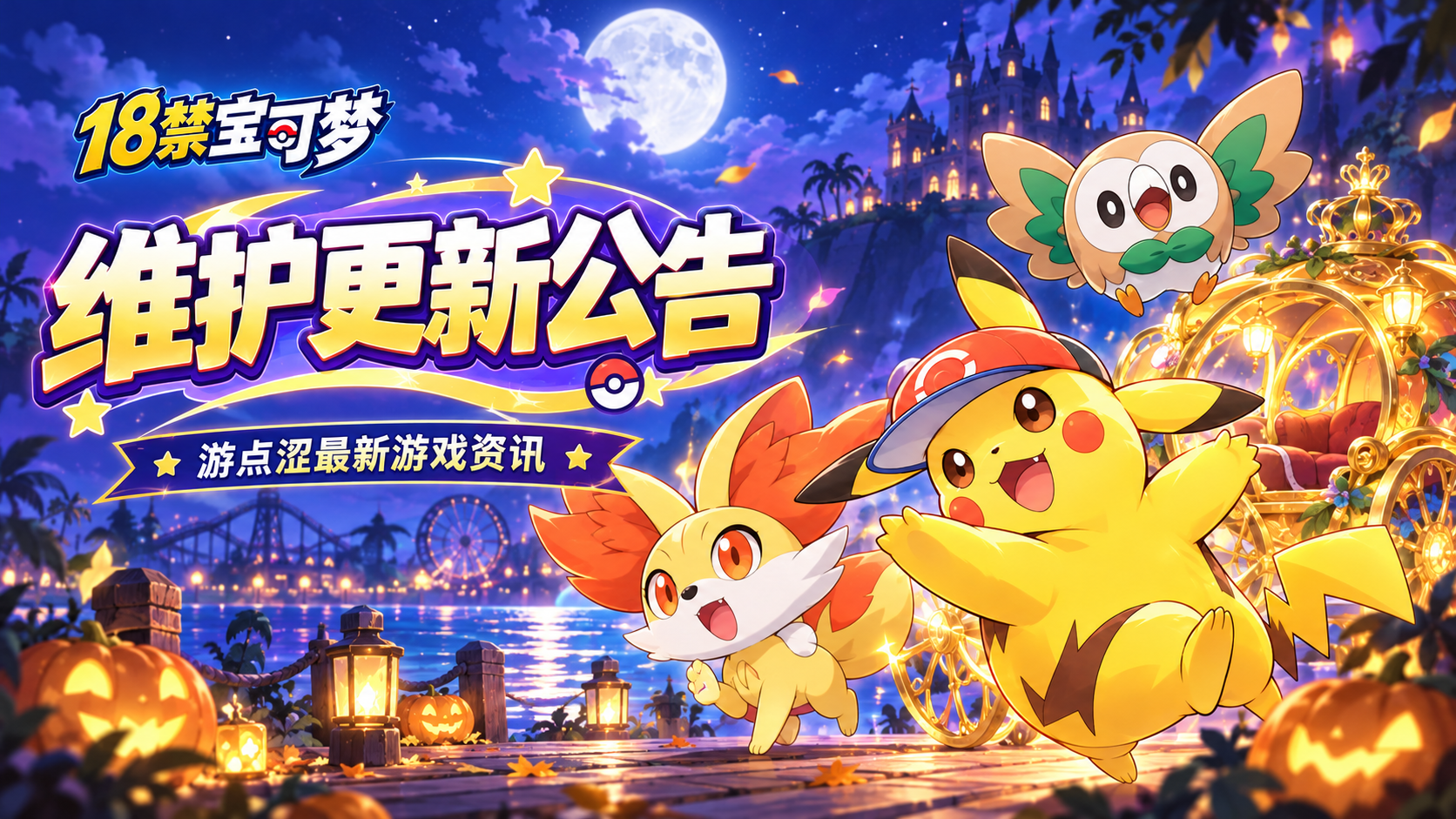 18禁宝可梦｜10/28维护更新公告及周活动前瞻