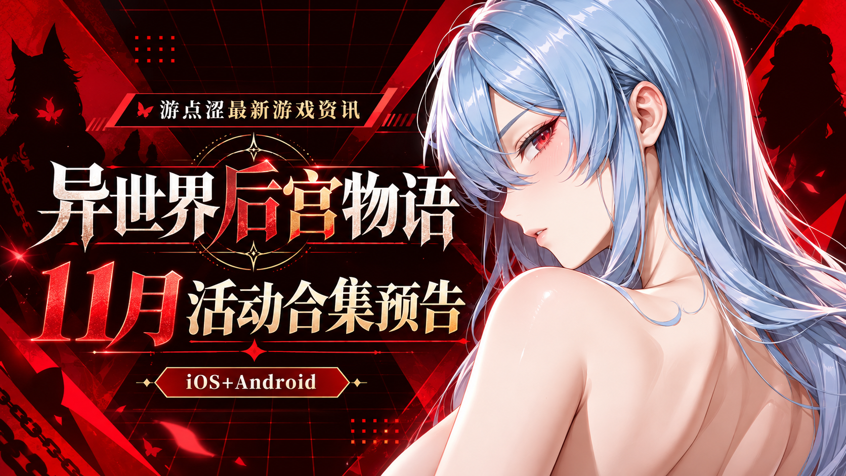 异世界后宫物语｜11月活动合集预告