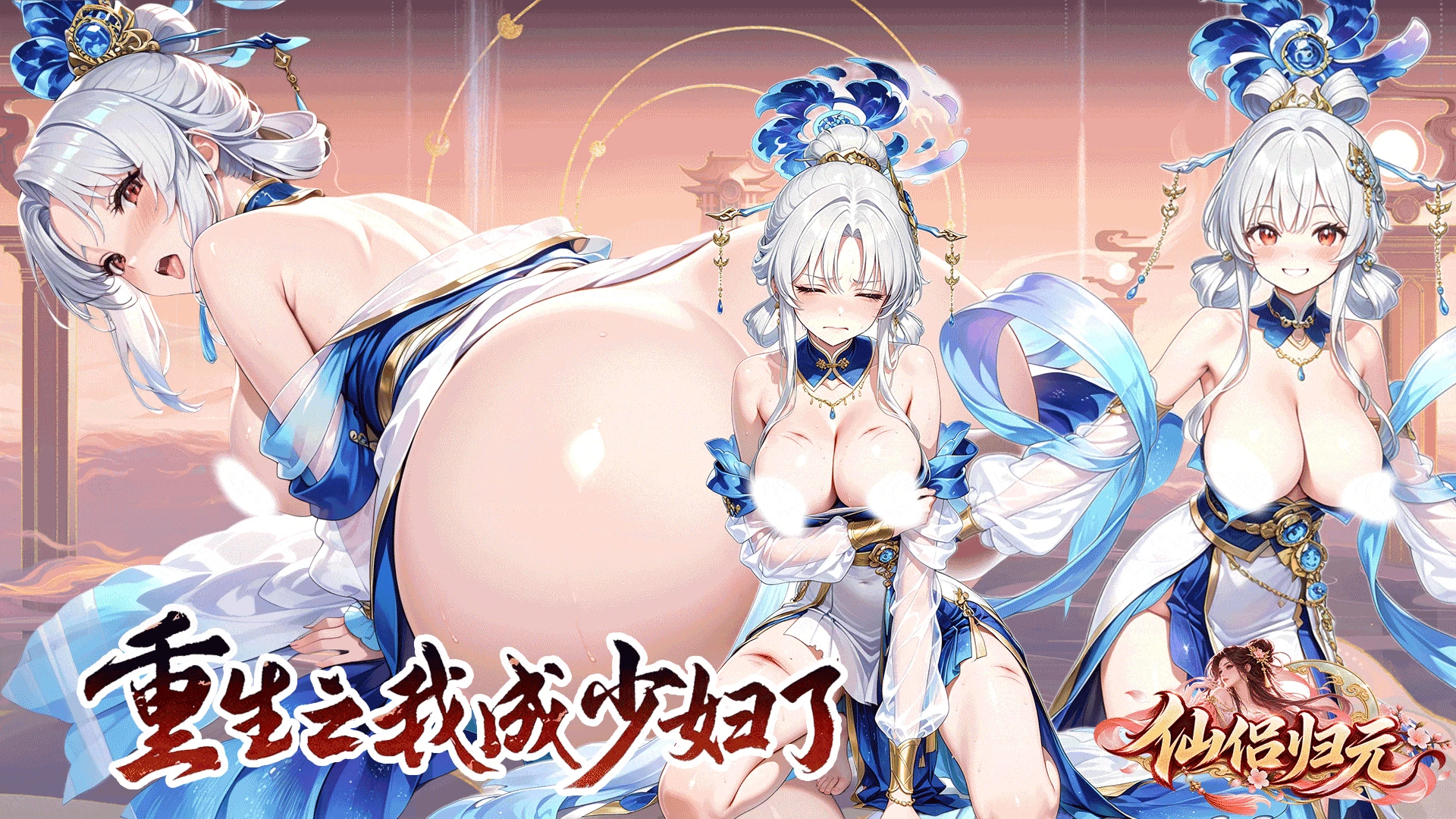 仙侣归元