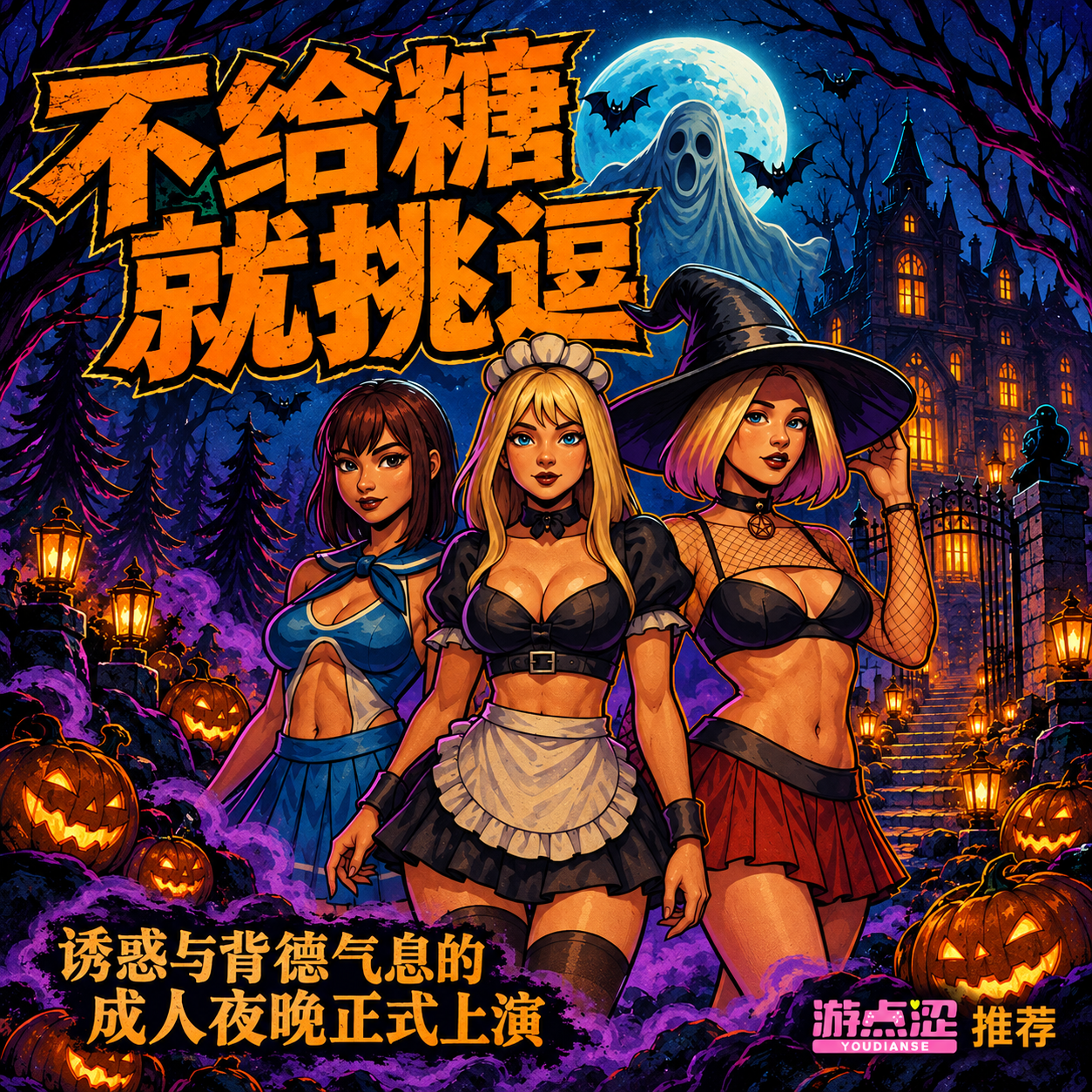 不给糖就挑逗