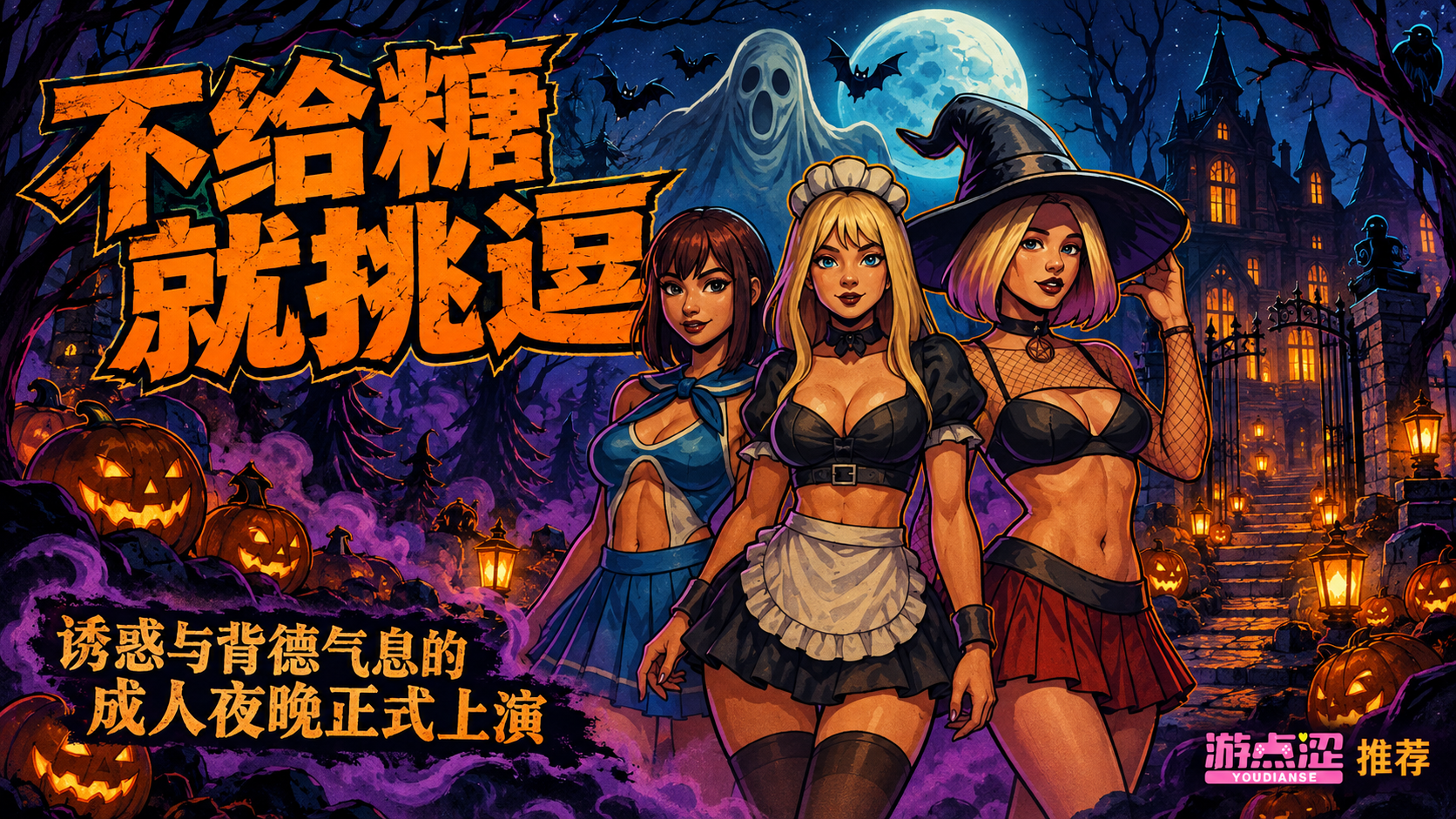 不给糖就挑逗
