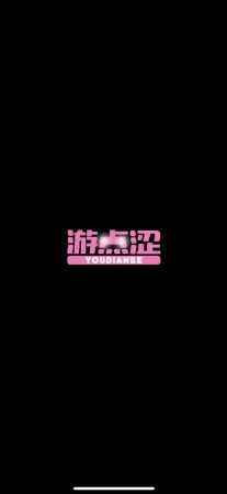 好玩
