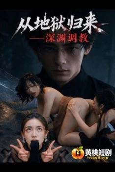 从地狱归来：深渊调教