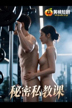秘密私教课