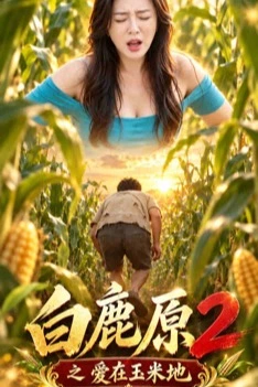 白鹿原2之爱在玉米地