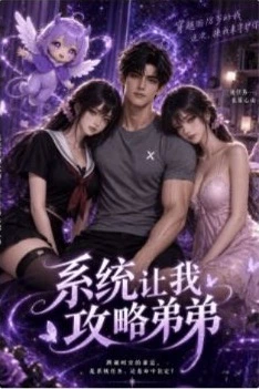 系统带我攻略弟弟（漫剧版）