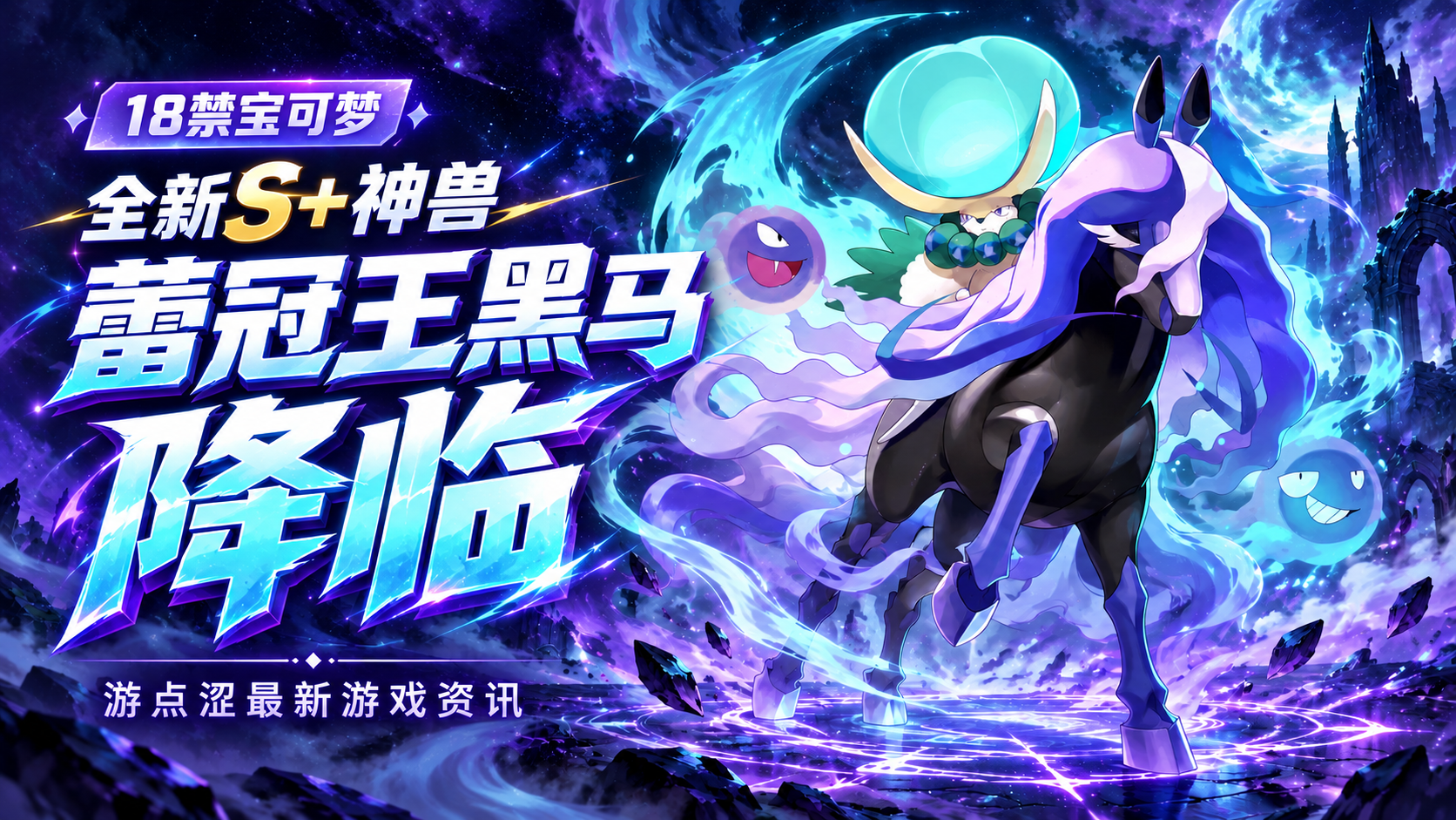 18禁宝可梦｜全新S+蕾冠王黑马震撼登场！
