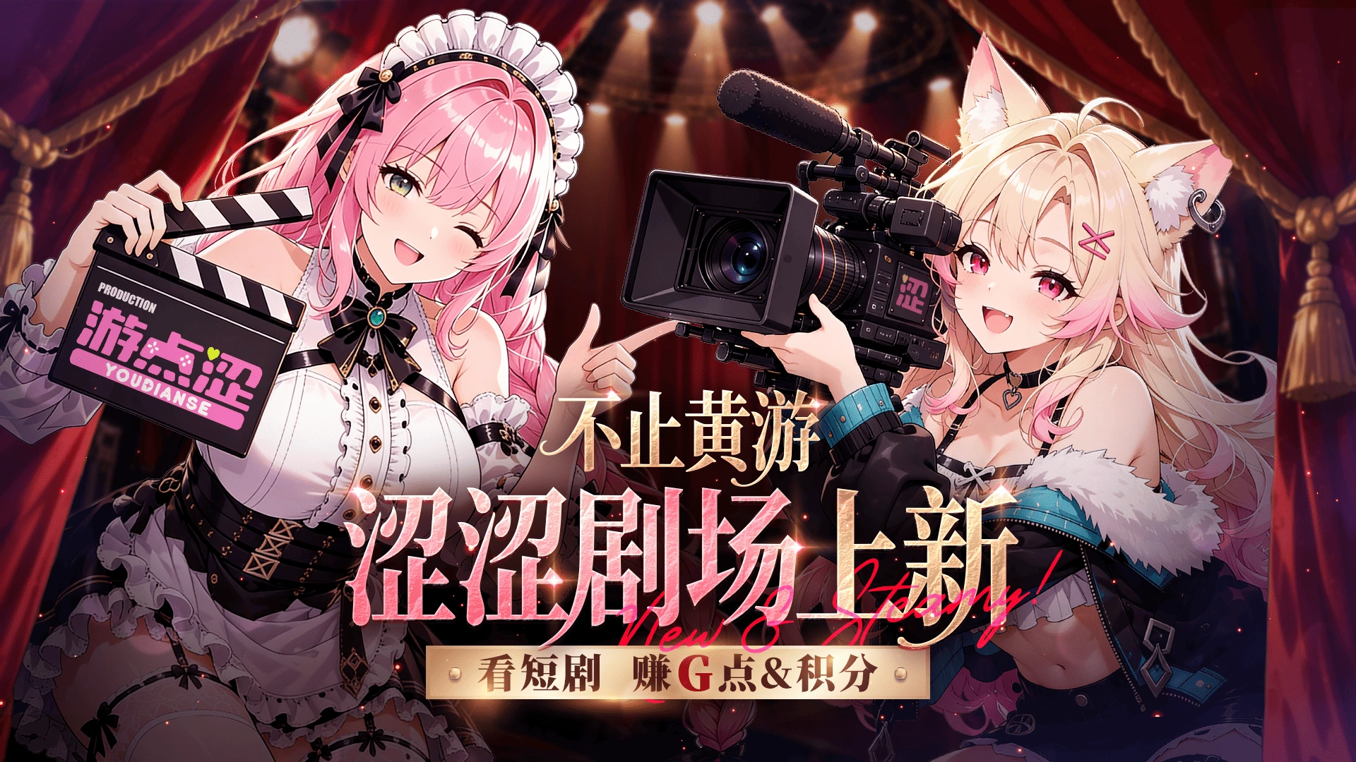 官方活动｜游点涩「剧场」频道正式上线啦！