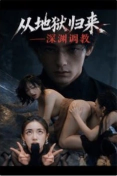 从地狱归来：深渊调教