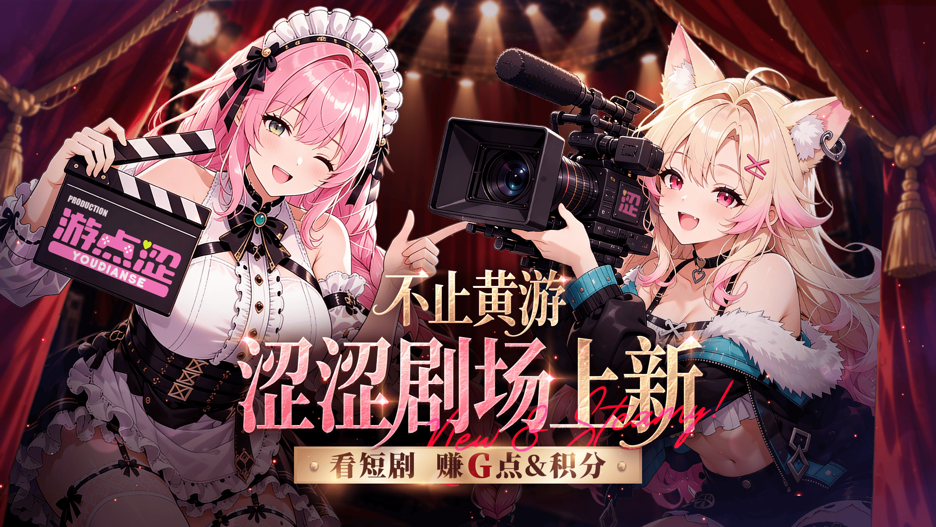 📣 官方资讯｜游点涩「剧场」频道正式上线啦！
