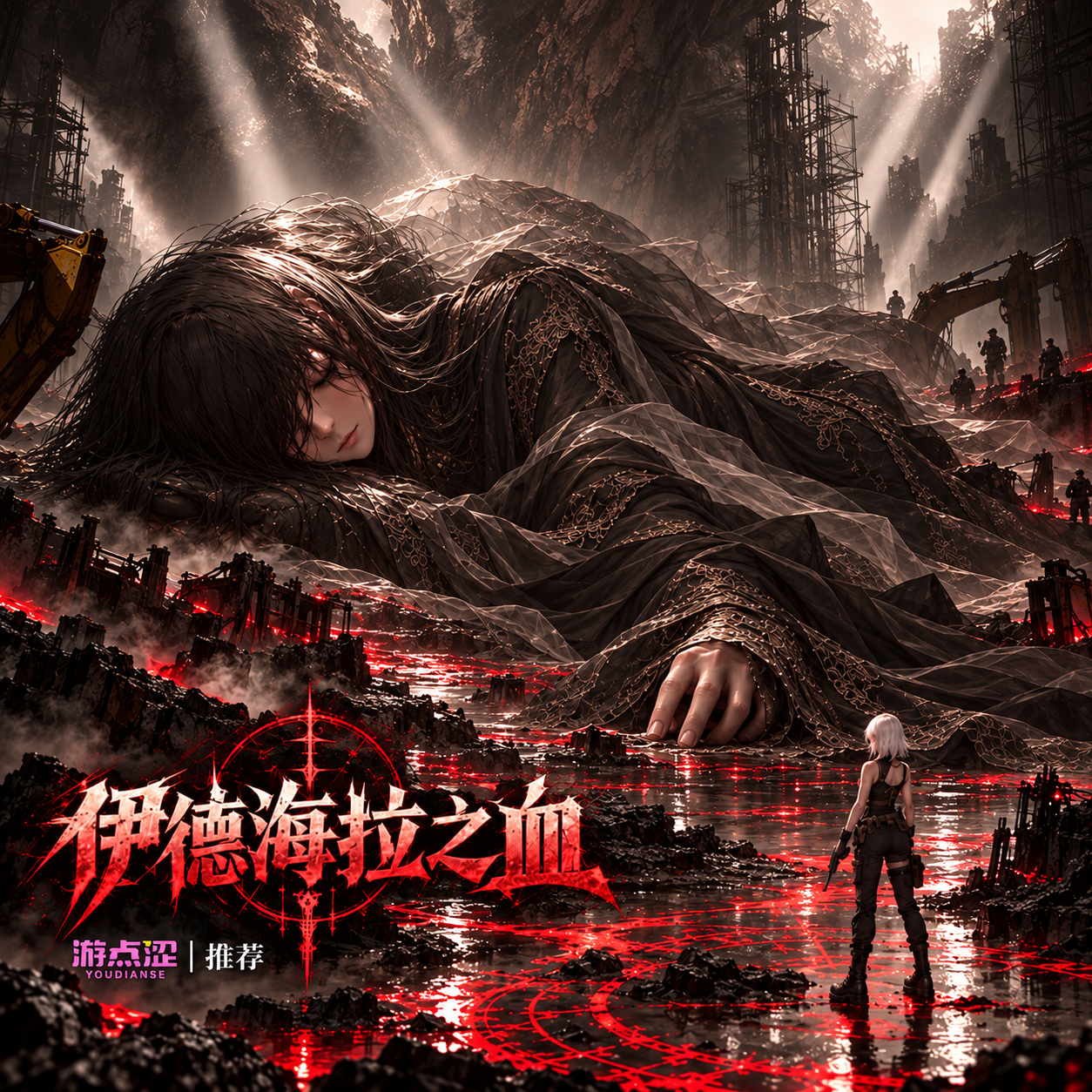 伊德海拉之血