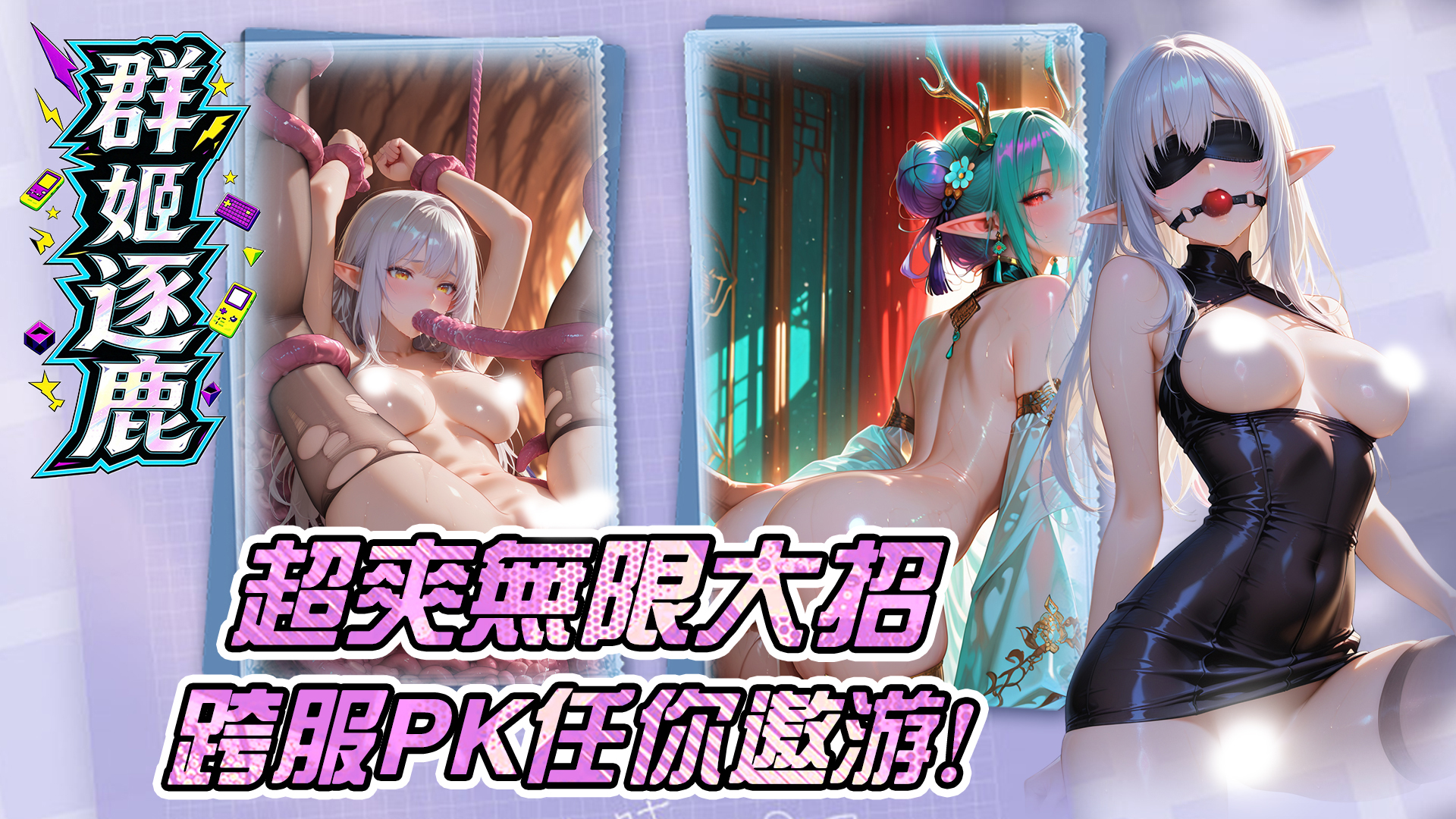 群姬逐鹿
