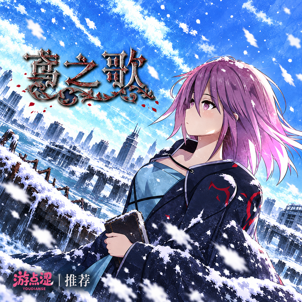 鸢之歌