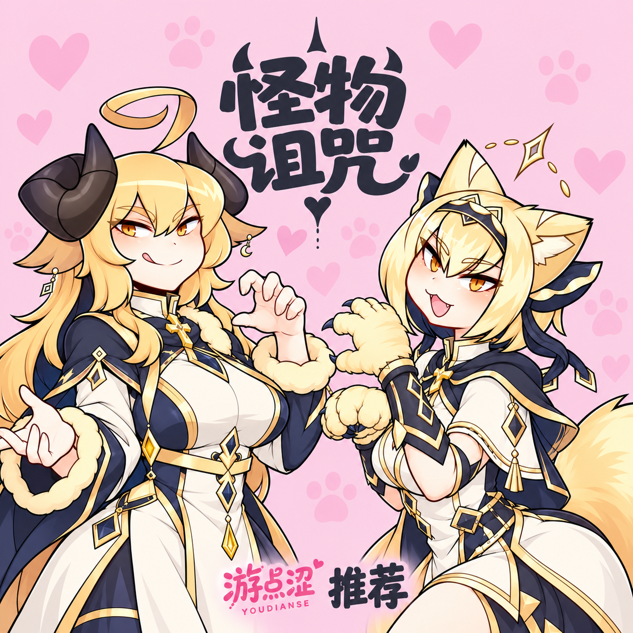 怪物诅咒